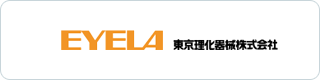EYELA 東京理化器械株式会社