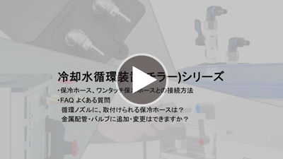 チラー(冷却水循環装置)| EYELA 東京理化器械株式会社