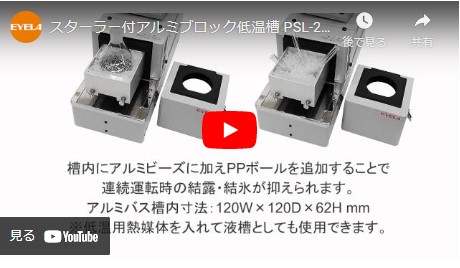 マグネチックスターラー付アルミブロック低温槽 PSL-2500A・2500B・2500P型